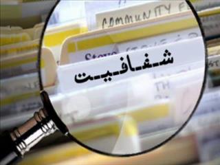 افشاگری یا شفافیت؟