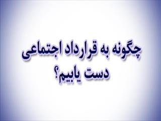 چگونه به قرارداد اجتماعی دست یابیم؟