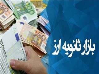 پیشنهادهایی در مورد بازار ثانویه ارز