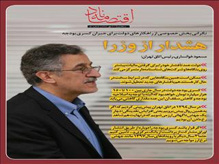 هشدار از وزراء