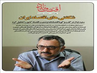 سعید لیلاز در گفت و گو با اقتصادنامه وضعیت اقتصاد کشور را تحلیل کرد