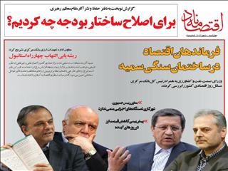 فرماندهانِ اقتصاد در ساختمان سنگی سمیه