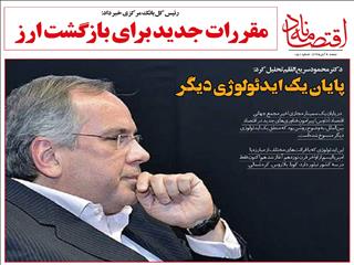 از پایان یک ایدئولوژی تا مقررات جدید ارزی