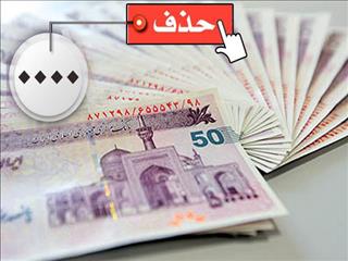 طرح حذف چهار صفر از پول ملی به کجا رسید؟