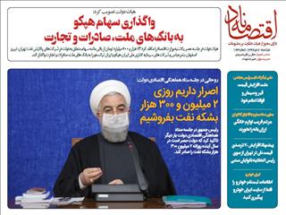اصرار داریم روزی ۲ میلیون و ۳۰۰ هزار بشکه نفت بفروشیم
