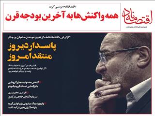 پاسدار دیروز، منتقد امروز