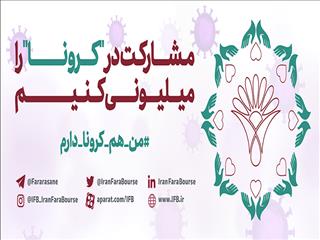 مشارکت 6 هزار و 326 نفری در کمپین مردمی بازار سرمایه ایران برای مقابله با کرونا