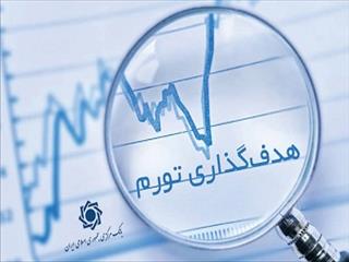 چارچوب هدف‌گذاری تورم