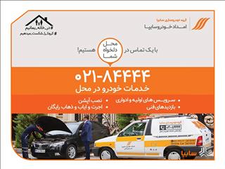افزایش ۶۰ درصدی خدمات در محل امدادخودروسایپا