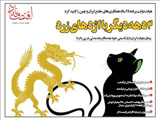 ۲  دهه دیگر با اژدهای زرد
