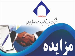 آگهی مزایده عمومی شماره ۵۶-۹۹/۵ ت (نوبت دوم)