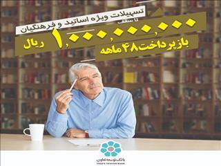 پرداخت تسهیلات بانک توسعه تعاون تا سقف 100 میلیون تومان به فرهیختگان