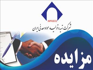 آگهی مزایده عمومی همراه با ارزیابی کیفی (فشرده) شماره ۵۹-۹۹/۵ ت (نوبت سوم)