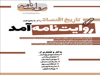 روایت‌نامه آمد