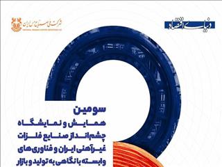 برگزاری سومین دوره همایش و نمایشگاه چشم‌انداز صنایع فلزات غیرآهنی ایران