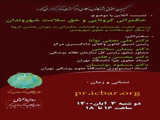 نشست حکمرانی کرونایی و حق سلامت شهروندان