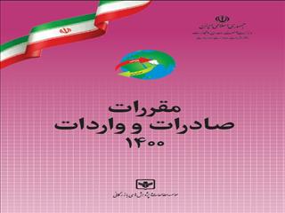 کتاب مقررات صادرات و واردات ۱۴۰۰ (راهنمای آغاز فعالیت تجارت خارجی) منتشر شد