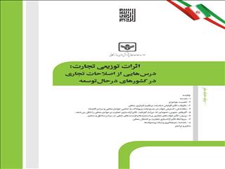 اثرات توزیعی تجارت: درس‌هایی از اصلاحات تجاری در کشورهای در حال توسعه