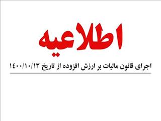 اطلاعیه- اجرای قانون مالیات بر ارزش افزوده از تاریخ ۱۴۰۰/۱۰/۱۳