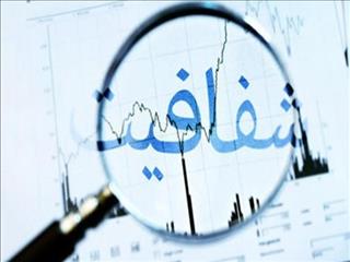 ابزار نظارت و شفافیت در اقتصاد