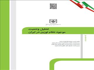 تحلیل وضعیت موجود نظام توزیع در ایران
