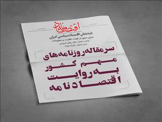 سرمقاله روزنامه‌های مهم کشور در روز دوشنبه ۲۳ فروردین‌ماه ۱۴۰۰، به روایت اقتصادنامه