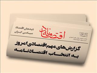 عناوین منتخب اقتصادی روزنامه‌های کشور در روز شنبه ۱ خردادماه ۱۴۰۰ در قاب اقتصادنامه