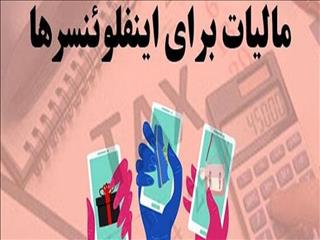 اینفلوئنسرها مجبور به پرداخت مالیات شدند!