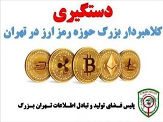 دستگیری کلاهبردار بزرگ حوزه رمز ارز در تهران