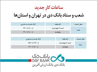 ساعات کار جدید شعب و ستاد بانک دی در تهران و استان‌ها