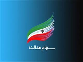 موافقت رئیس جمهور با اختصاص سهام عدالت به جاماندگان