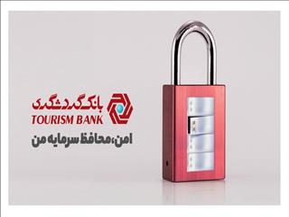حدود ۱۳ هزار صندوق امانات بانک گردشگری در خدمت حفظ دارایی‌های ارزشمند مردم