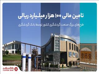 تامین مالی ۱۰۰ هزار میلیارد ریالی طرح‌های بزرگ صنعت گردشگری