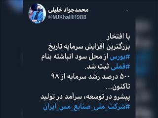 ثبت بزرگترین افزایش سرمایه تاریخ بورس به نام «فملی»