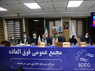 افزایش سرمایه ۵۰ درصدی «سرچشمه» تصویب شد