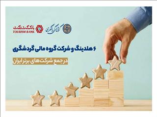 ۶ هلدینگ و شرکت گروه مالی گردشگری در جمع شرکت‌های برتر ایران/ بانک گردشگری و هلدینگ ماهان در جمع ۱۰۰ شرکت برتر