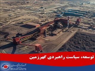 توسعه، سیاست راهبردی گهرزمین
