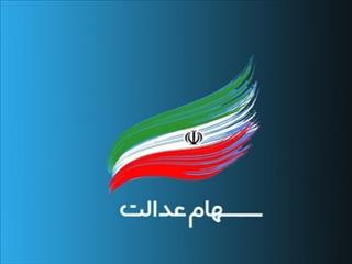 واریز سود سهام عدالت تا پایان سال