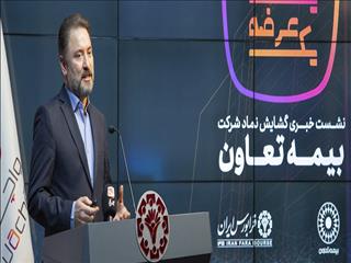 «وتعاون» از برنامه‌های جدید رونمایی کرد