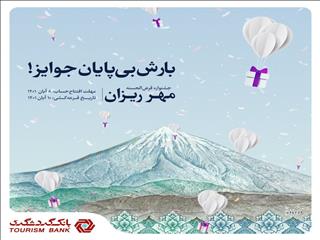 با ۱۰۰ هزار تومان موجودی در قرعه‌کشی حساب‌های قرض‌الحسنه بانک گردشگری شرکت کنید