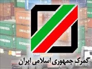 امضای ۱۰ سند گمرکی با گمرکات دنیا در سال جاری/ توسعه دیپلماسی گمرکی با کشورهای همسایه