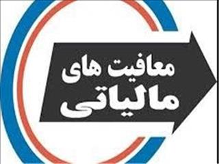 شرایط بخشودگی مالیاتی اصناف آسیب دیده از اغتشاشات اعلام شد