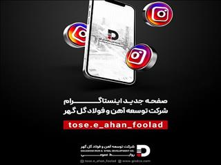صفحه جدید اینستاگرام شرکت توسعه آهن و فولاد گل گهر