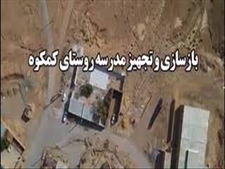 بازسازی و تجهیز مدرسه روستای کمکوه توسط فولاد ارفع