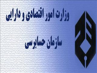 ۲ انتصاب در سازمان حسابرسی