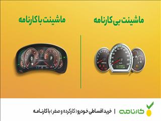 سرویس خرید اقساطی خودروی نو و دست‌دوم در «کارنامه» فعال شد – جدول وام خرید خودروی کارنامه با تحویل فوری
