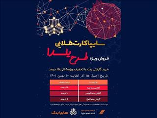 فروش ویژه کارت طلایی سایپا اجرا می‌شود