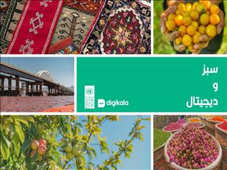 برنامه توسعه ملل متحد در ایران و دیجی‌کالا  برای بهبود معیشت ساکنان حوضه دریاچه ارومیه همکاری می‌کنند