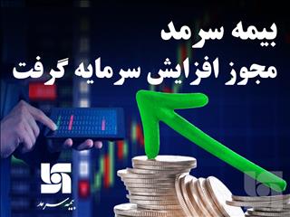 بیمه سرمد، مجوز افزایش سرمایه گرفت