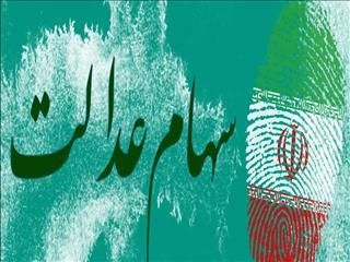 به دارندگان سهام عدالت در روش غیرمستقیم سود ۵۵۰ هزار تومانی پرداخت می‌شود